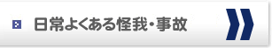 日常よくあるケガ・事故への対応方法