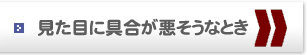 見た目に具合が悪そうなとき