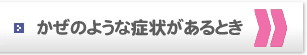 かぜのような症状があるとき