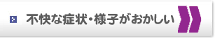 不快な症状があるとき