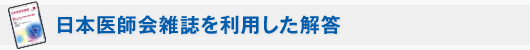 日本医師会雑誌を利用した解答