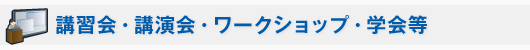 講習会・講演会・ワークショップ・学会等