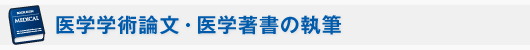 医学学術論文・医学著書の執筆