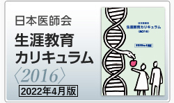 日本医師会生涯教育カリキュラム