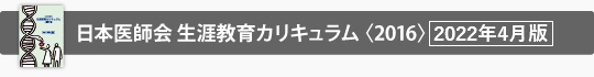 日本医師会生涯教育カリキュラム〈2016〉