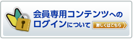 会員専用コンテンツへのログインについて