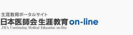 生涯教育ポータルサイト 日本医師会 生涯教育on-line JMA Continuing Medical Education on-line
