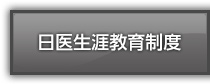 日医生涯教育制度