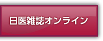 日医雑誌オンライン