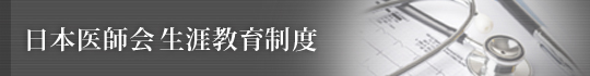 日本医師会生涯教育制度