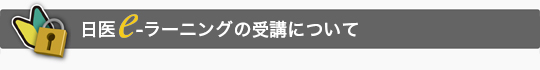 日医e-ラーニングの受講について