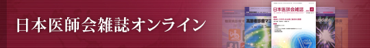 日本医師会雑誌オンライン