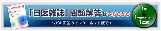 「日医雑誌」問題解答