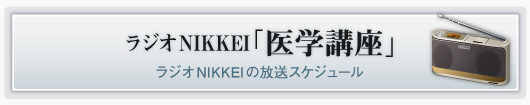 ラジオNIKKEI「医学講座」