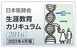 日本医師会生涯教育カリキュラム