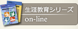 生涯教育シリーズ on-line