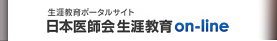 日本医師会生涯教育on-lineホームへ戻る