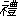 ꂢ