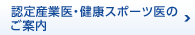 認定産業医・健康スポーツ医のご案内