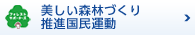 美しい森林づくり 推進国民運動