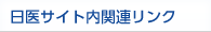 日医サイト内関連リンク