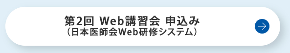 第2回Web講習会申込み（日本医師会Web研修システム）