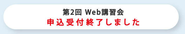 第2回Web講習会　申込み終了しました