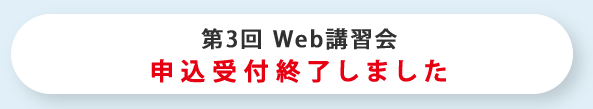 第3回Web講習会　申込み終了しました