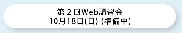 第2回Web講習会申込み（日本医師会Web研修システム）
