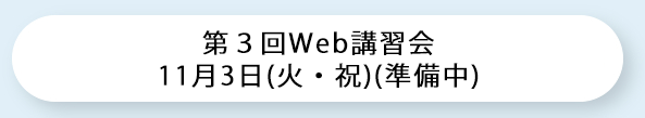 第3回Web講習会申込み（日本医師会Web研修システム）