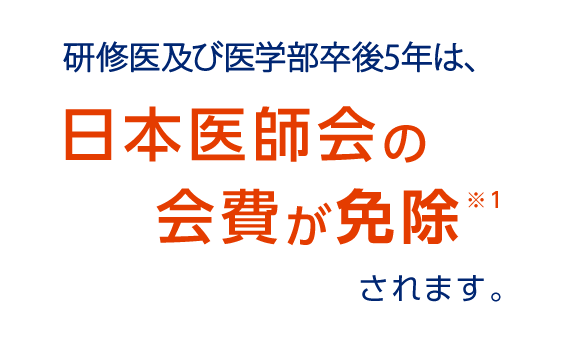 医学部卒業後5年間は、日本医師会の会費が免除されます。