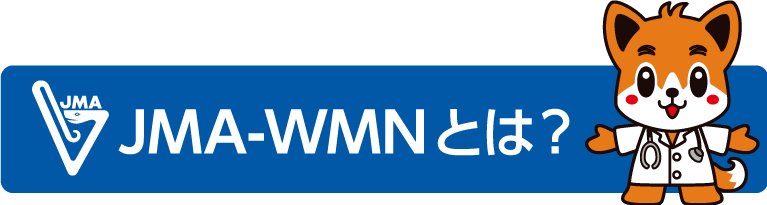 JMA-WMNとは？