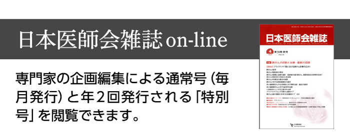 日本医師会雑誌on-line