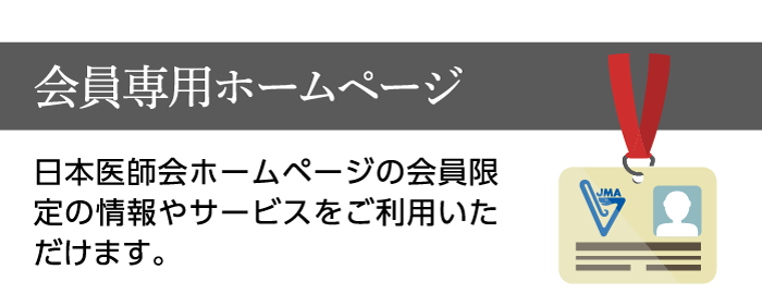 会員専用ホームページ