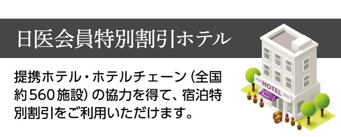 日医会員特別割引ホテル