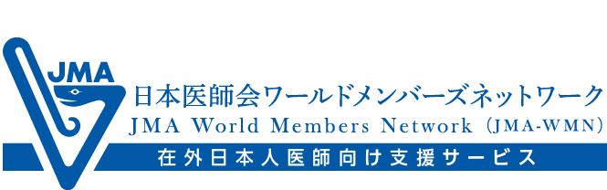 日本医師会ワールドメンバーズネットワーク