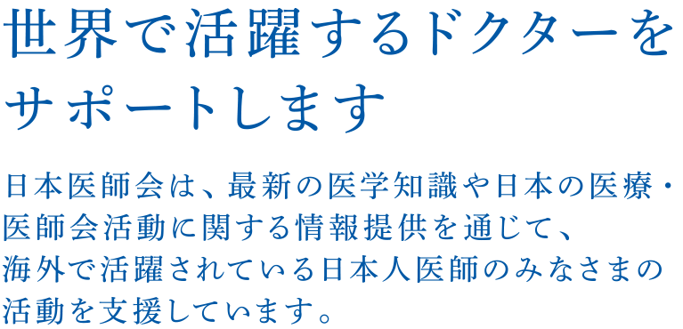 世界で活躍するドクターをサポートします。