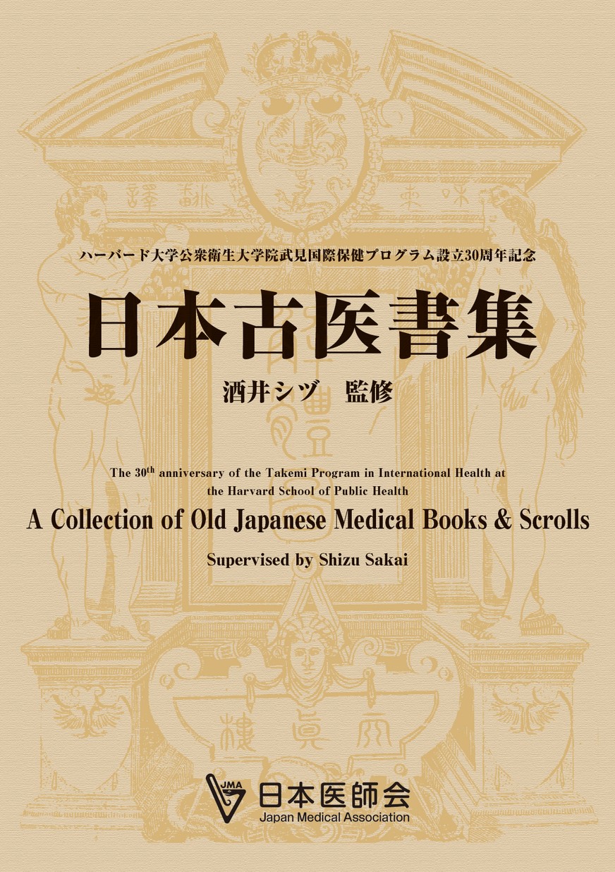 日本古医書集
