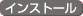 インストール