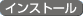 インストール