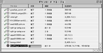 ダウンロードマネージャ