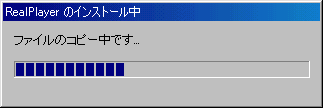 RealPlayer のインストール中