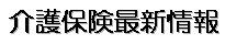 介護保険最新情報