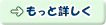 もっと詳しく