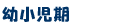 小中学生
