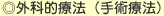 ◎外科的療法(手術療法)
