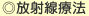 ◎放射線療法