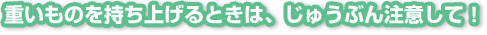 重いものを??ち上げ??箸?蓮△犬紊Δ屬鹵躇佞靴董?