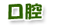 口腔