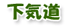 下気道